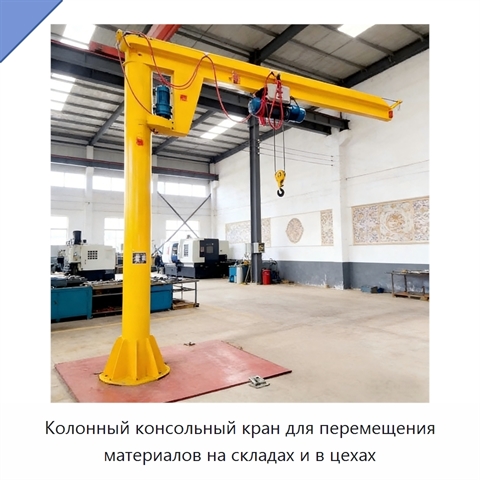 Колонный консольный кран для перемещения материалов на складах и в цехах