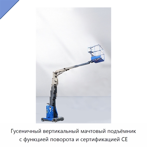 Гусеничный вертикальный мачтовый подъёмник с функцией поворота и сертификацией CE