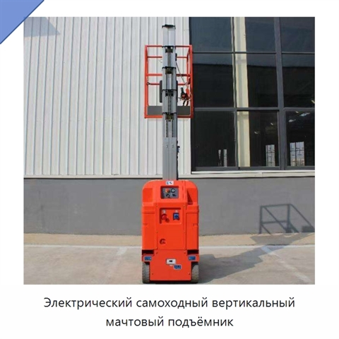 Электрический самоходный вертикальный мачтовый подъёмник