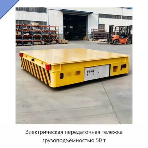 Электрическая передаточная тележка грузоподъёмностью 50 т