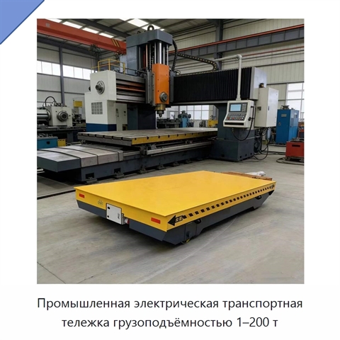 Промышленная электрическая транспортная тележка грузоподъёмностью 1–200 т