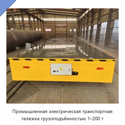 Промышленная электрическая транспортная тележка грузоподъёмностью 1–200 т