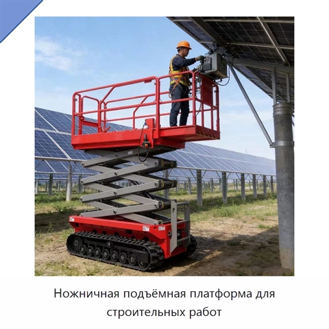 Ножничная подъёмная платформа для строительных работ