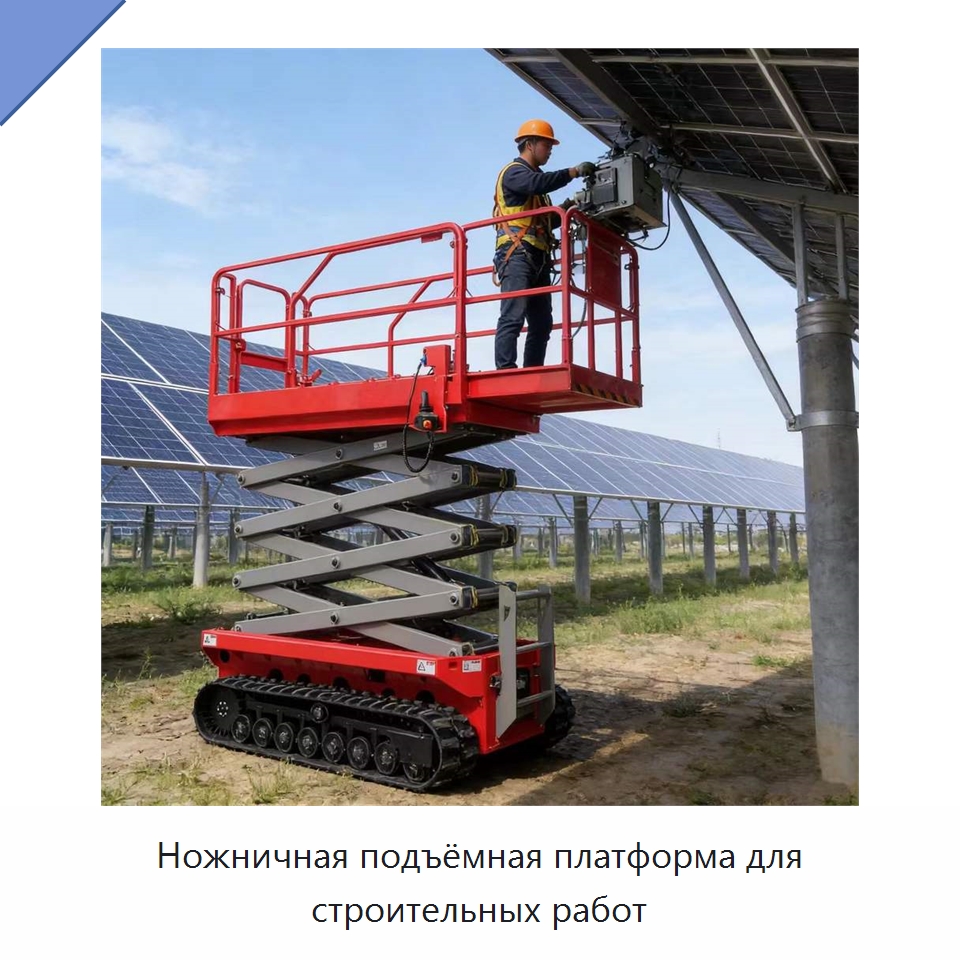Ножничная подъёмная платформа для строительных работ — Подъемные столы