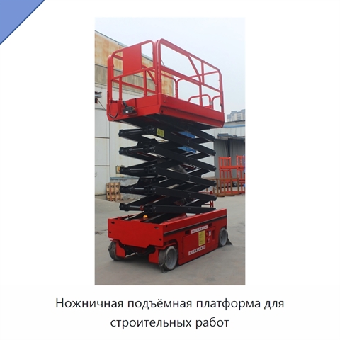 Ножничная подъёмная платформа для строительных работ