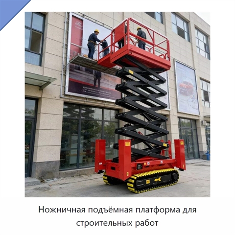 Ножничная подъёмная платформа для строительных работ