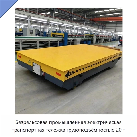 Безрельсовая промышленная электрическая транспортная тележка грузоподъёмностью 20 т