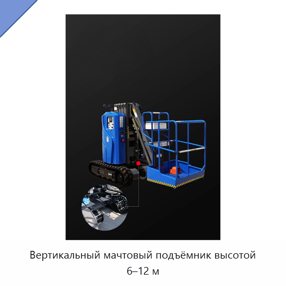 Вертикальный мачтовый подъёмник высотой 6–12 м — Подъемные столы