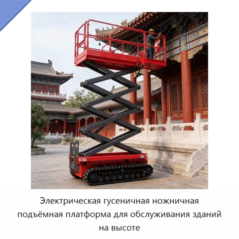 Электрическая гусеничная ножничная подъёмная платформа для обслуживания зданий на высоте