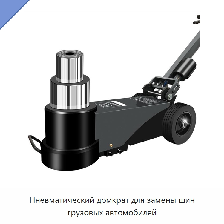 Пневматический домкрат для замены шин грузовых автомобилей — Домкраты