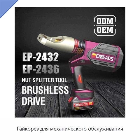 Гайкорез для механического обслуживания