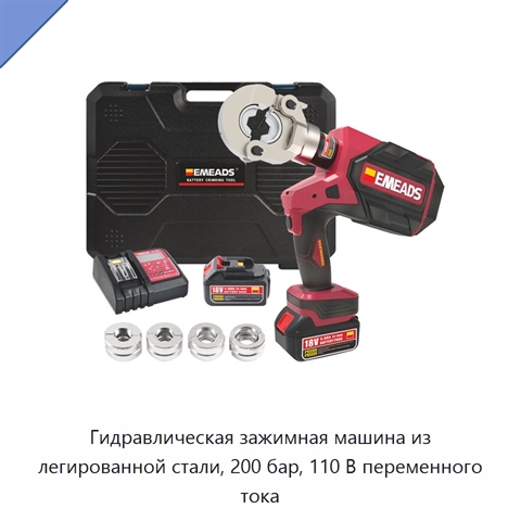 Гидравлическая зажимная машина из легированной стали, 200 бар, 110 В переменного тока