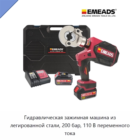 Гидравлическая зажимная машина из легированной стали, 200 бар, 110 В переменного тока