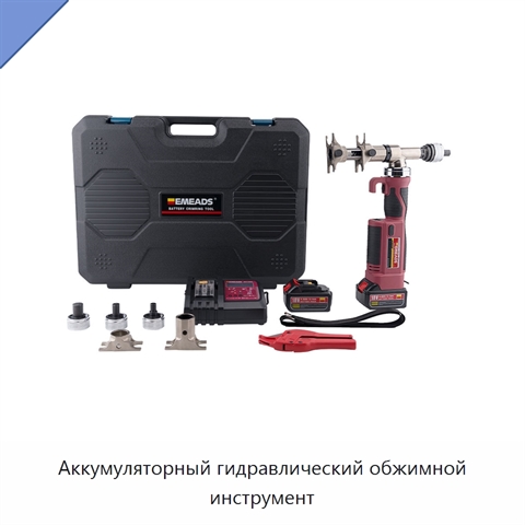 Аккумуляторный гидравлический обжимной инструмент