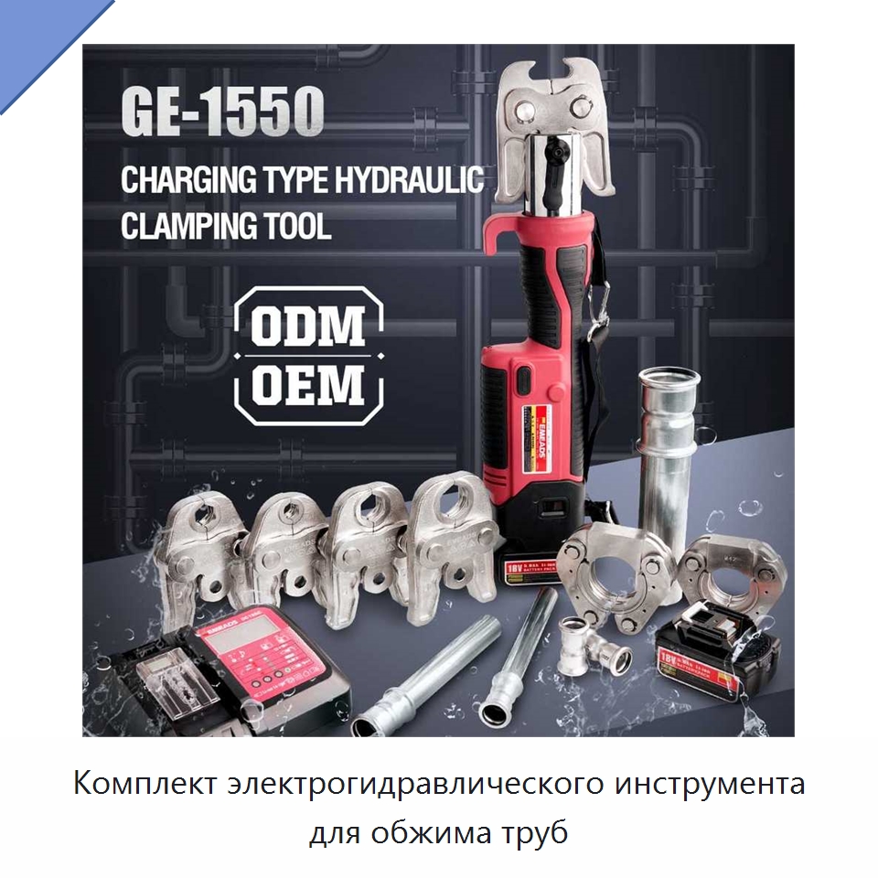 Комплект электрогидравлического инструмента для обжима труб — Специальный гидравлический инструмент