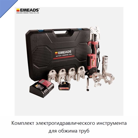 Комплект электрогидравлического инструмента для обжима труб