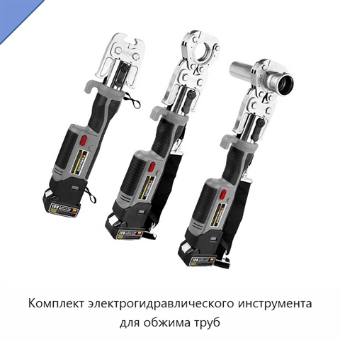 Комплект электрогидравлического инструмента для обжима труб