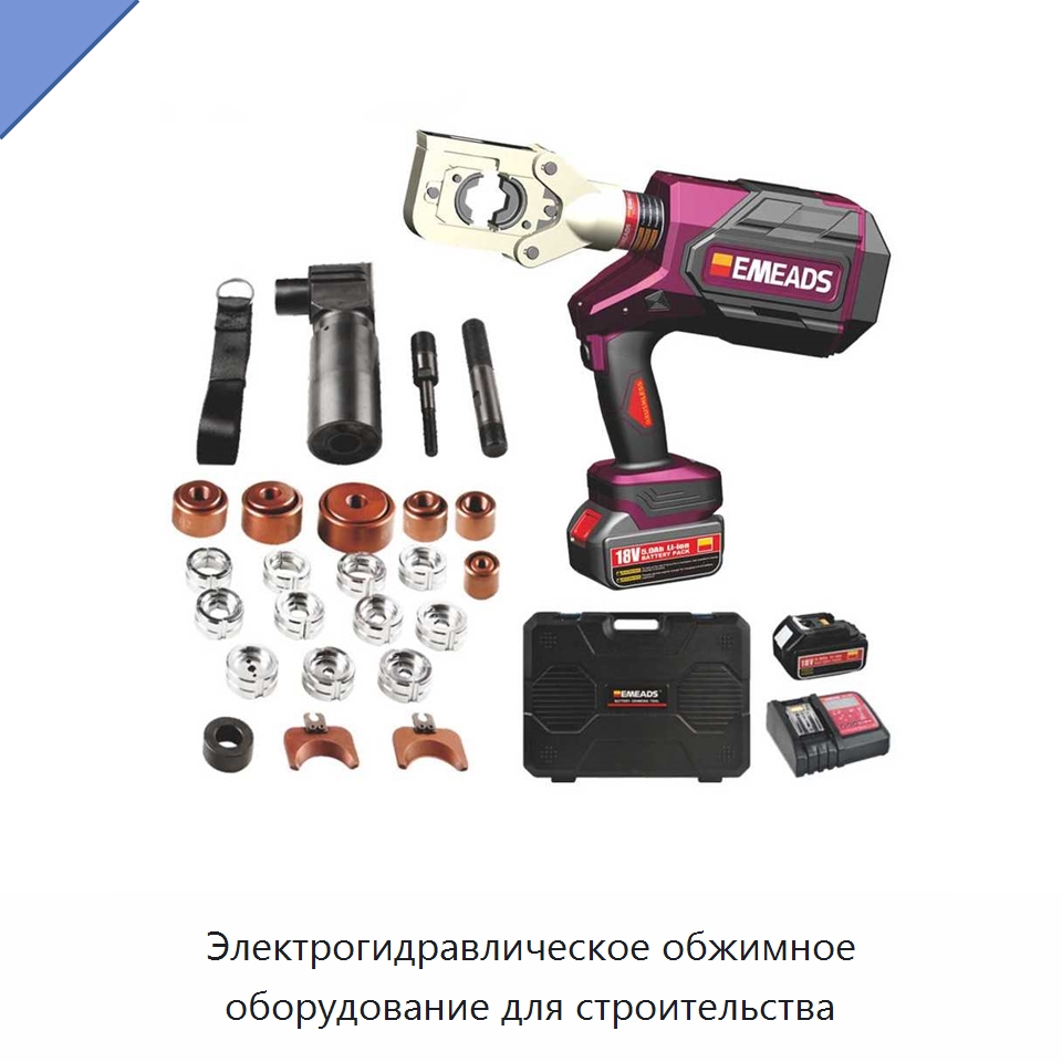 Электрогидравлическое обжимное оборудование для строительства — Специальный гидравлический инструмент