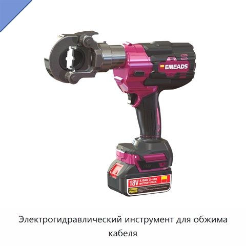 Электрогидравлический инструмент для обжима кабеля