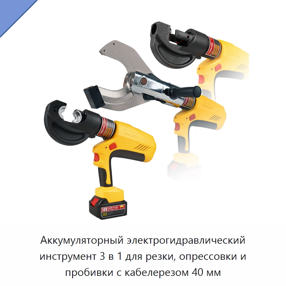 Аккумуляторный электрогидравлический инструмент 3 в 1 для резки, опрессовки и пробивки с кабелерезом 40 мм — Специальный гидравлический инструмент