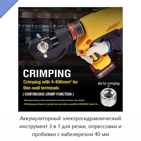 Аккумуляторный электрогидравлический инструмент 3 в 1 для резки, опрессовки и пробивки с кабелерезом 40 мм