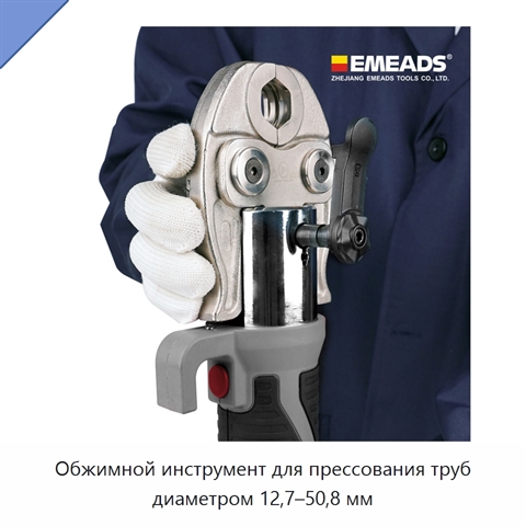 Обжимной инструмент для прессования труб диаметром 12,7–50,8 мм