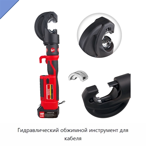 Гидравлический обжимной инструмент для кабеля