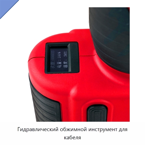 Гидравлический обжимной инструмент для кабеля
