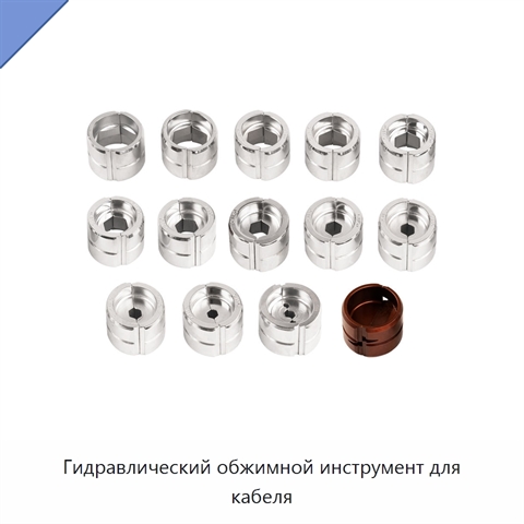 Гидравлический обжимной инструмент для кабеля