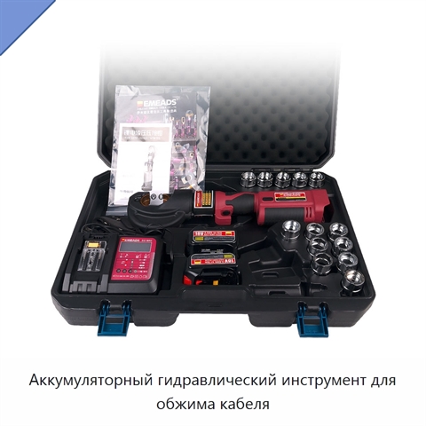 Аккумуляторный гидравлический инструмент для обжима кабеля