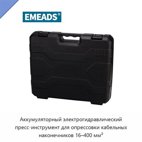 Аккумуляторный электрогидравлический пресс-инструмент для опрессовки кабельных наконечников 16–400 мм²