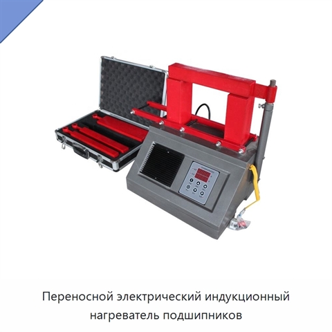 Переносной электрический индукционный нагреватель подшипников