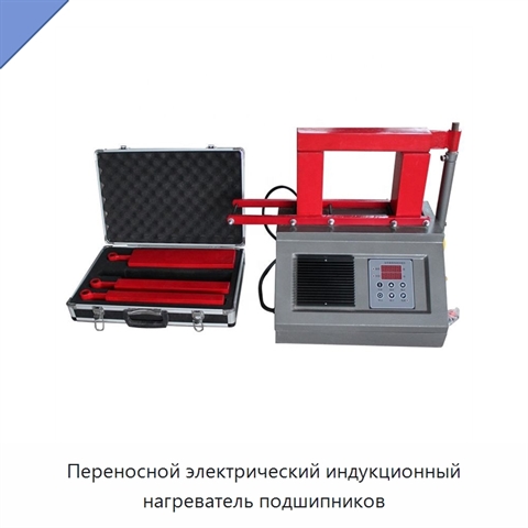 Переносной электрический индукционный нагреватель подшипников