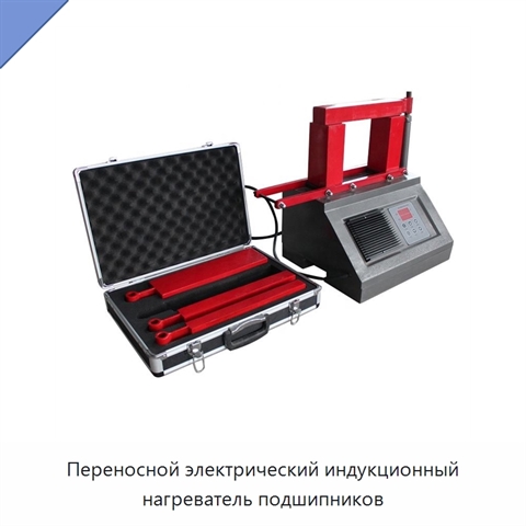 Переносной электрический индукционный нагреватель подшипников