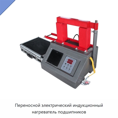 Переносной электрический индукционный нагреватель подшипников