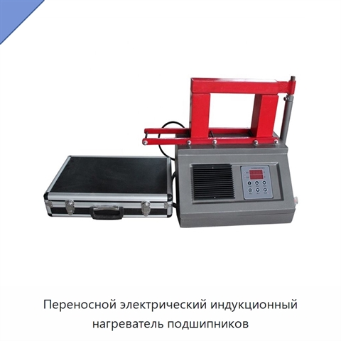 Переносной электрический индукционный нагреватель подшипников