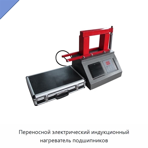Переносной электрический индукционный нагреватель подшипников