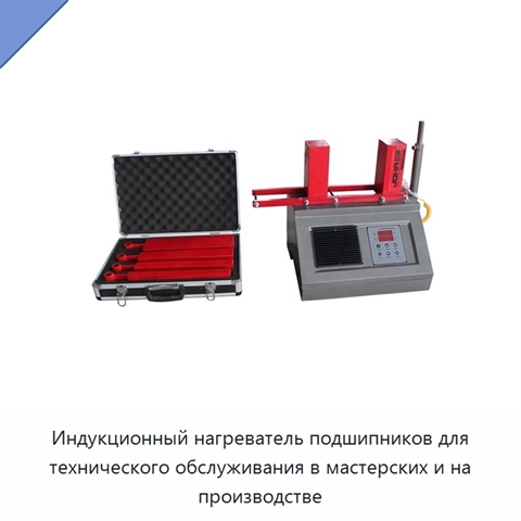 Индукционный нагреватель подшипников для технического обслуживания в мастерских и на производстве