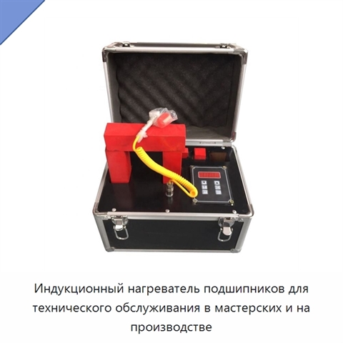 Индукционный нагреватель подшипников для технического обслуживания в мастерских и на производстве