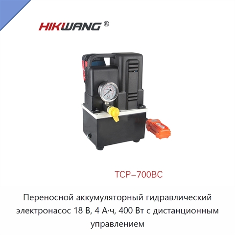 Переносной аккумуляторный гидравлический электронасос 18 В, 4 А·ч, 400 Вт с дистанционным управлением