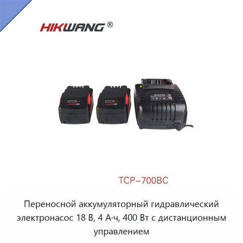 Переносной аккумуляторный гидравлический электронасос 18 В, 4 А·ч, 400 Вт с дистанционным управлением