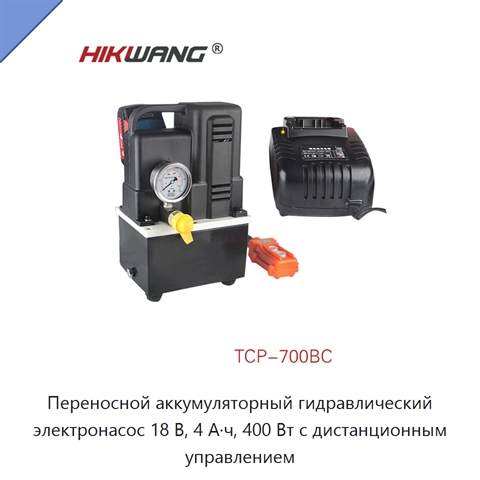 Переносной аккумуляторный гидравлический электронасос 18 В, 4 А·ч, 400 Вт с дистанционным управлением