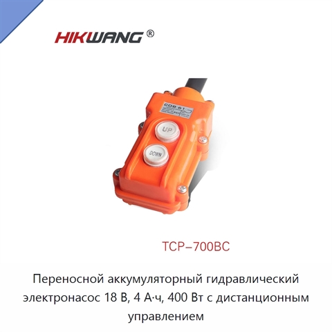 Переносной аккумуляторный гидравлический электронасос 18 В, 4 А·ч, 400 Вт с дистанционным управлением