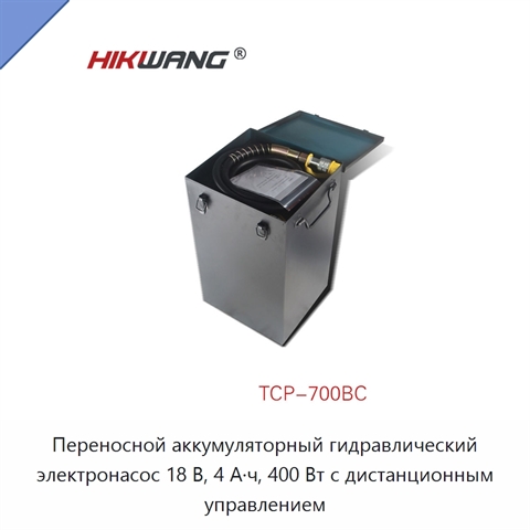 Переносной аккумуляторный гидравлический электронасос 18 В, 4 А·ч, 400 Вт с дистанционным управлением