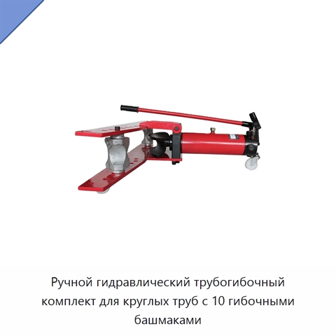 Ручной гидравлический трубогибочный комплект для круглых труб с 10 гибочными башмаками