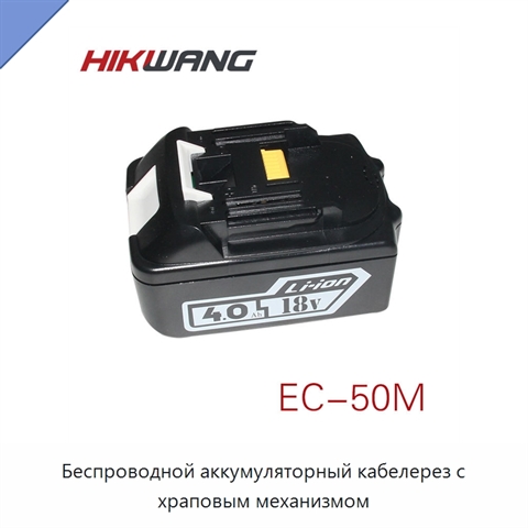 Беспроводной аккумуляторный кабелерез с храповым механизмом