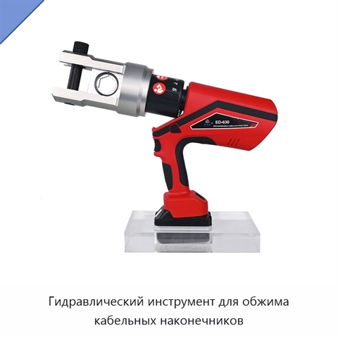 Гидравлический инструмент для обжима кабельных наконечников