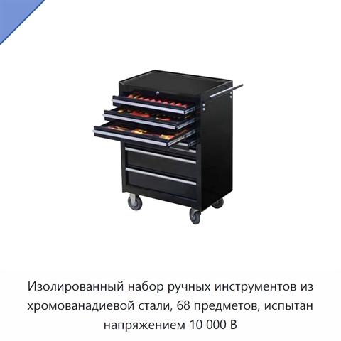 Изолированный набор ручных инструментов из хромованадиевой стали, 68 предметов, испытан напряжением 10 000 В