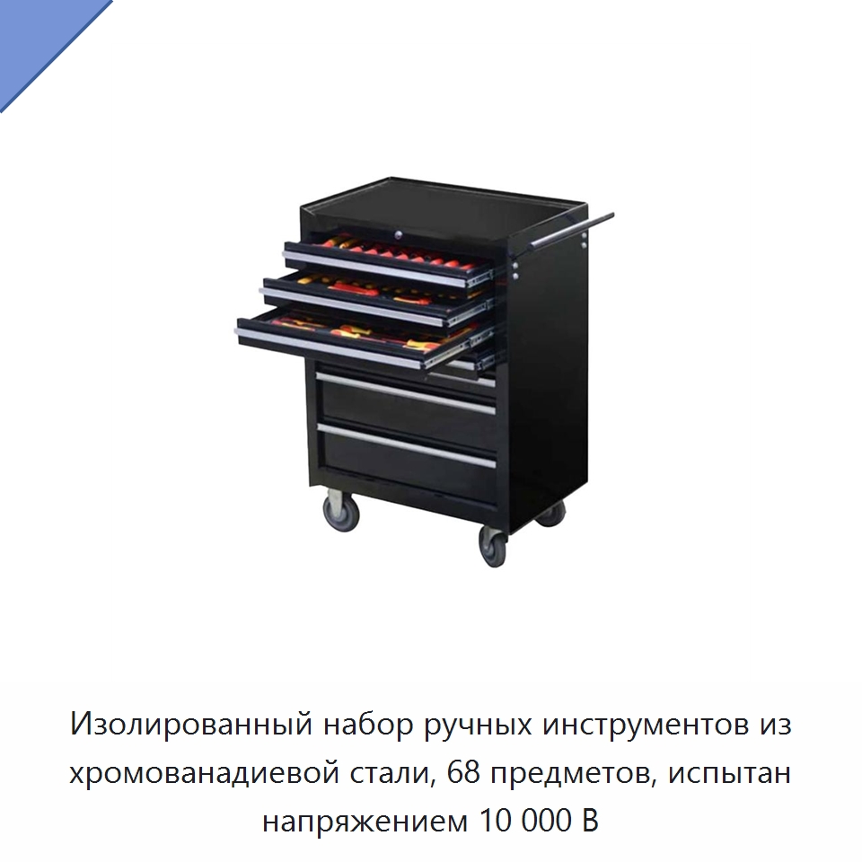 Изолированный набор ручных инструментов из хромованадиевой стали, 68 предметов, испытан напряжением 10 000 В — Наборы изолированного инструмента