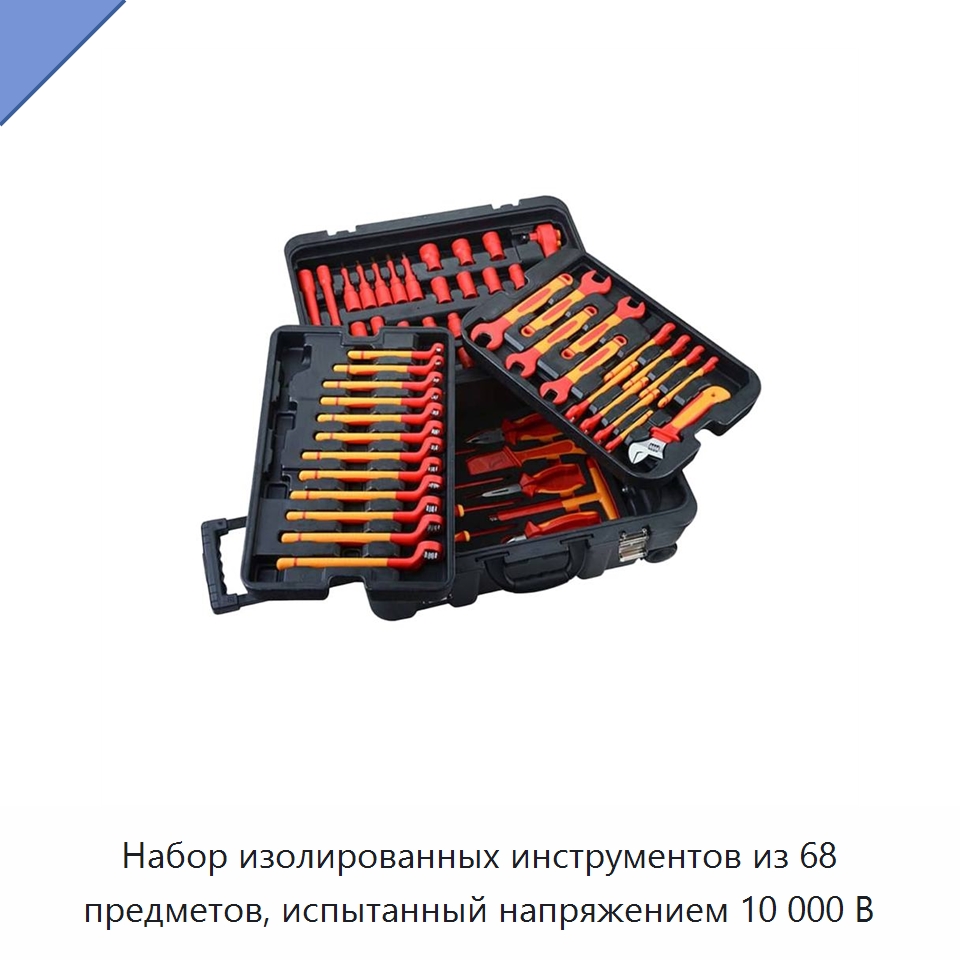 Набор изолированных инструментов из 68 предметов, испытанный напряжением 10 000 В — Наборы изолированного инструмента